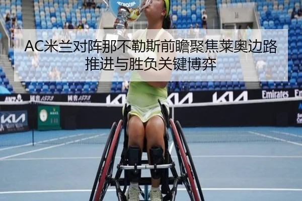 AC米兰对阵那不勒斯前瞻聚焦莱奥边路推进与胜负关键博弈