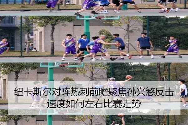 纽卡斯尔对阵热刺前瞻聚焦孙兴慜反击速度如何左右比赛走势