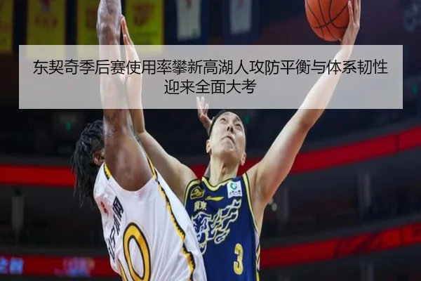 东契奇季后赛使用率攀新高湖人攻防平衡与体系韧性迎来全面大考